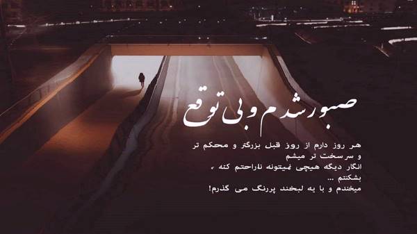 من که راهی شده ام سوی نبودن هایت